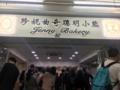 门面-珍妮曲奇聪明小熊(尖沙咀店)