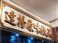 -達揚原味燉品(文明路店)