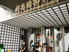 -新奥购物中心