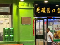 -老磁器口豆汁店(天坛店)