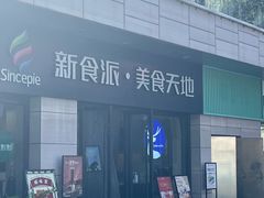 -高麦卷饼王(星海生活广场店)