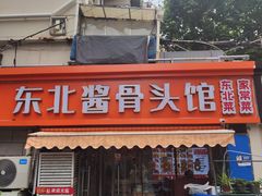 -东北酱骨头馆(蓁巷店)