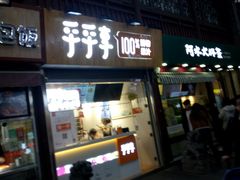 -沪上阿姨鲜果茶(世茂广场宽厚里店)