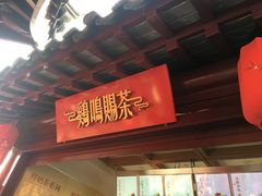门面-鸡鸣赐茶(鸡鸣寺路店)