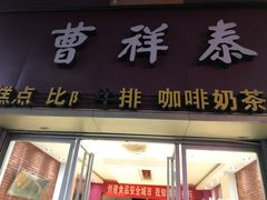 -曹祥泰(解放路店)