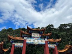 -昆明市金殿名胜区
