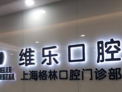 -维乐口腔(格林门诊长宁店)