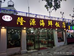 门面-叶存利海鲜大馅饺子(东戴河止锚湾店)