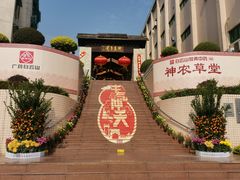 -广州神农草堂中医药博物馆