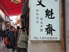 -文魁斋