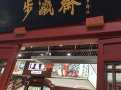 -步瀛斋(大栅栏西街店)