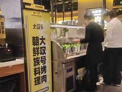 -大叹号·朝鲜族烤肉(滨海吾悦广场店)