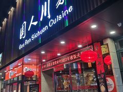 -国人川菜(李家村建东街店)