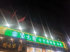 门面-紫光园·烤鸭(吕家营店)