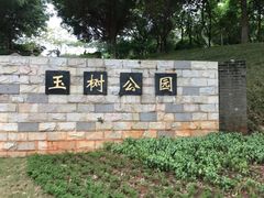 -玉树公园
