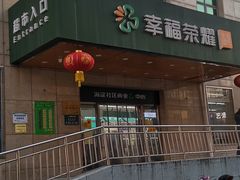 -幸福荣耀超市(学院路店)