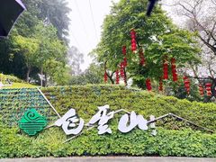 -广州市白云山风景名胜区