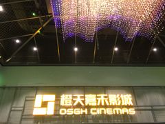 -橙天嘉禾影城(苏州印象城店)