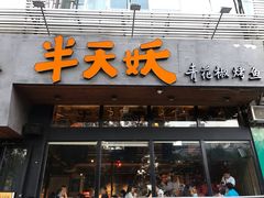 门面-半天妖烤鱼(方庄店)