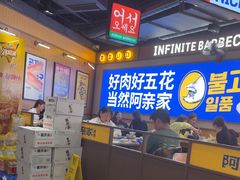 -阿亲家·韩式无限烤肉(春熙路店)