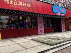 门面-十三姨正合丰烤肉(营迹路店)