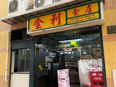 -金利食店(氹仔店)