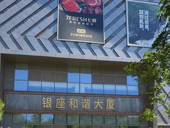 -银座和谐广场