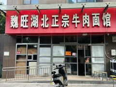 -魏旺湖北正宗牛肉面(硚口公园店)
