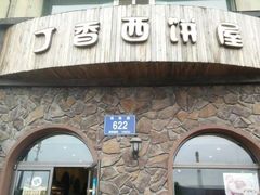 -丁香西饼屋(桂林路店)