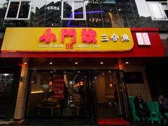 -小门坎三合鱼(总店)