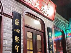 -北三老太太烧烤(人生一串上榜店)
