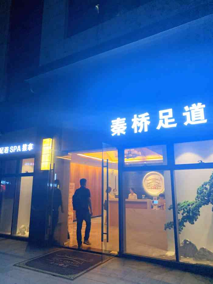 秦桥足道·推拿·spa(科技园21店)