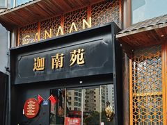 -迦南苑·新派青岛菜·生日纪念日主题餐厅