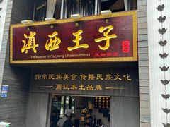 -桥边小楼·手工云南菜·古城观景小楼