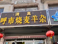 -呼市烧麦羊杂(幸福路店)
