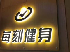 -每刻健身工作室(西直门店)