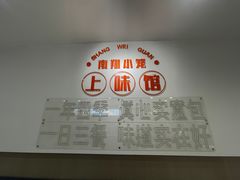 -上味馆南翔小笼(杏山路店)