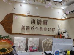 -再清椿美容