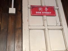 -Side Street街旁(交道口店)