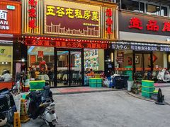 -五谷屯私房菜·始于2005(中山陵童卫路店)