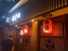 门面-醉虎传(南锣鼓巷店)
