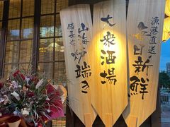 门面-炉胜·炉端烧·居酒屋