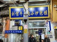 -刘信牛羊肉小炒泡馍(回民街店)