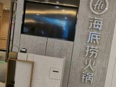 门面-海底捞大排档火锅(悦荟广场店)