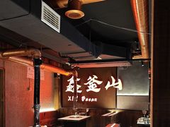 -鑫釜山海鲜烧烤(浑南店)