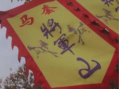 -济南马套将军山