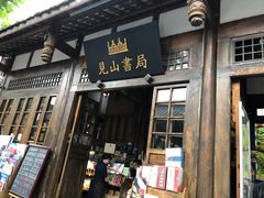 -见山书院