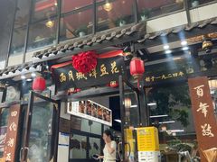 -西月城谭豆花(春熙路店)