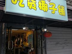 门面-志龙皇冠吃货椰子铺