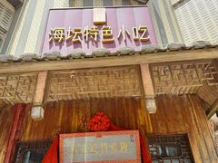 -海坛特色小吃·只做平潭特色菜(平潭店)